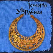 Історія України